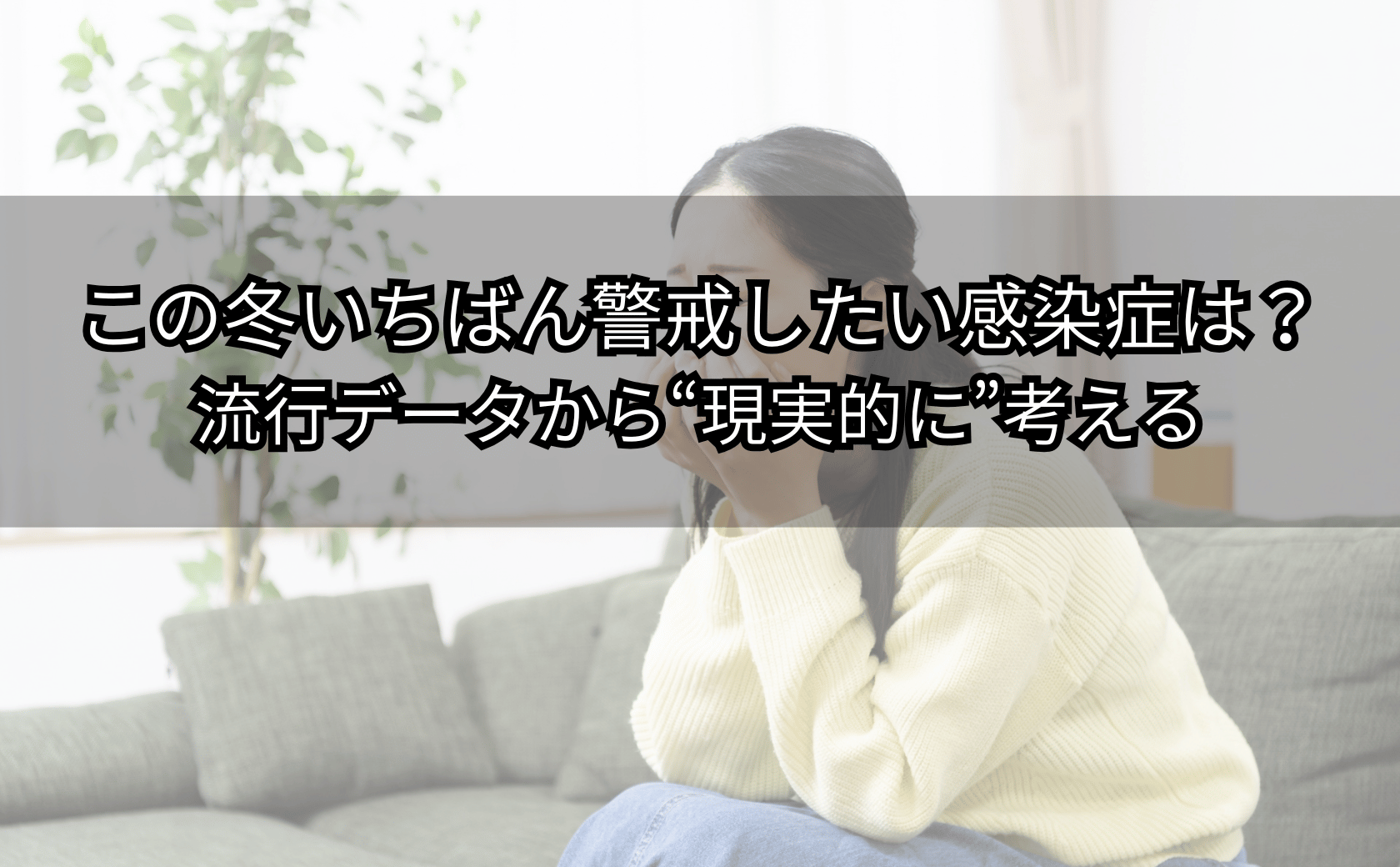 冬の体調不安を抱えた人が感染症の優先度を考えているイメージ