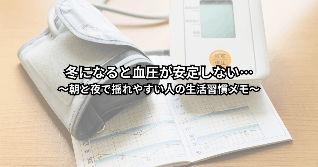 冬の朝に家庭用血圧計で測定しながら、血圧が安定しないことに不安を感じつつも生活習慣を見直そうとしている中高年の人のイメージ