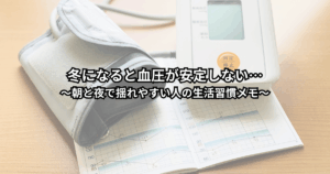 冬の朝に家庭用血圧計で測定しながら、血圧が安定しないことに不安を感じつつも生活習慣を見直そうとしている中高年の人のイメージ