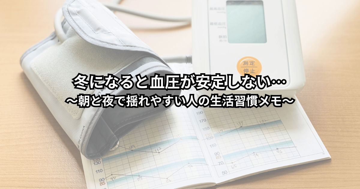 冬の朝に家庭用血圧計で測定しながら、血圧が安定しないことに不安を感じつつも生活習慣を見直そうとしている中高年の人のイメージ