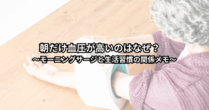 朝だけ血圧が高くて不安そうに血圧計を見つめる人と、モーニングサージや生活習慣の関係をイメージしたイラスト