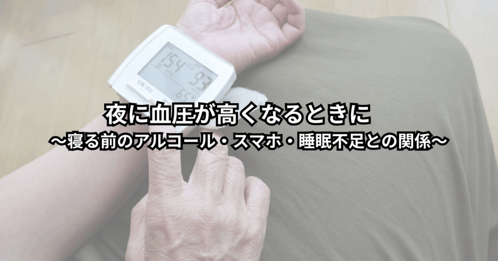 夜に血圧計の数字を見て不安そうな表情をする中年世代の人と、テーブルの上のお酒とスマホが映っている様子