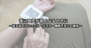 夜に血圧計の数字を見て不安そうな表情をする中年世代の人と、テーブルの上のお酒とスマホが映っている様子