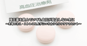 冬の朝、自宅で血圧を測りながら「薬を飲んでいるのに数字が高い」と不安を感じている中高年代の人の様子