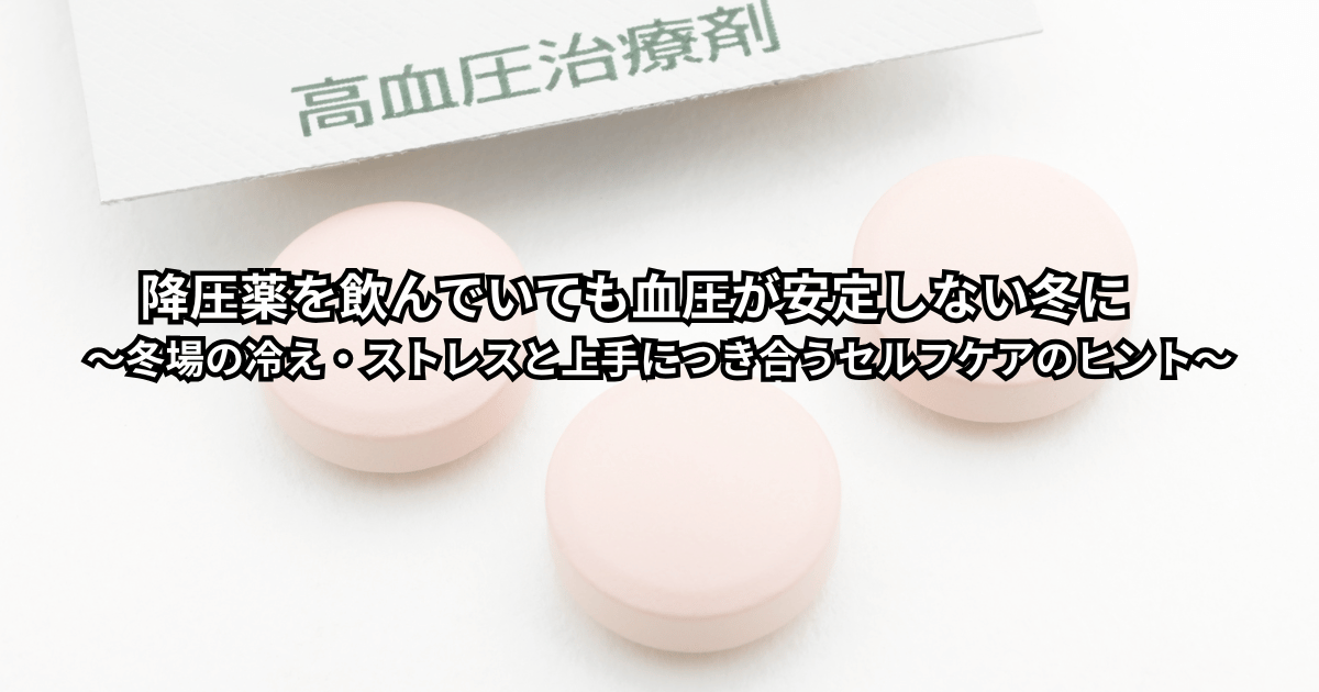 冬の朝、自宅で血圧を測りながら「薬を飲んでいるのに数字が高い」と不安を感じている中高年代の人の様子