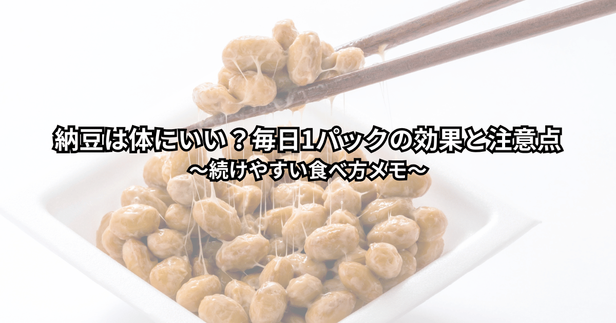 納豆を毎日食べたい人が、効果と注意点を落ち着いて確認している食卓のイメージ
