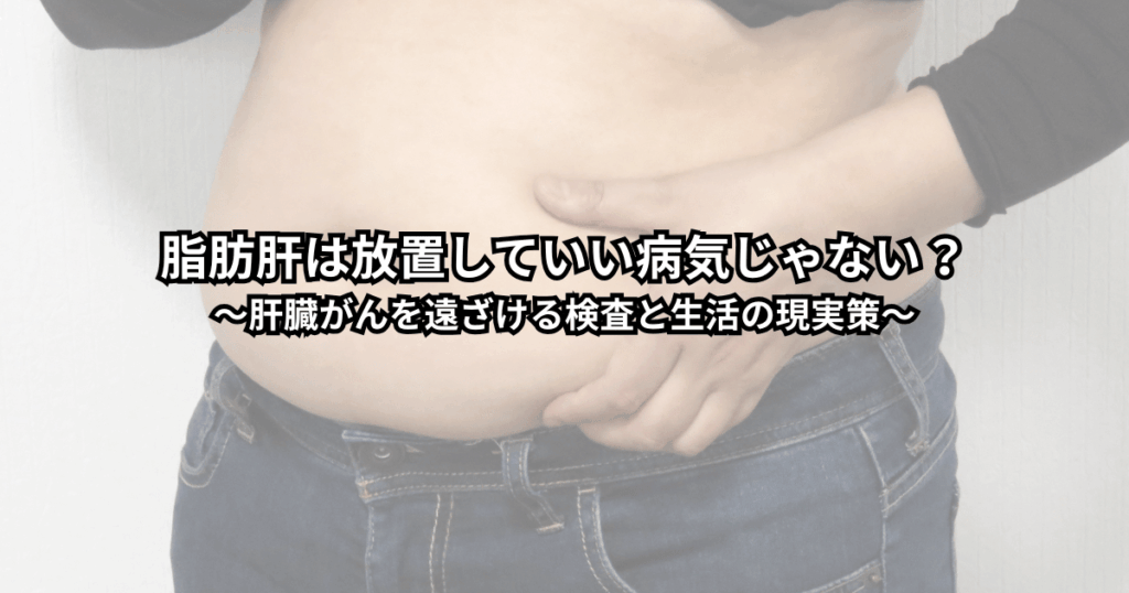 健診で脂肪肝と言われ不安な人が、検査と生活改善のコツを知って安心するイメージ