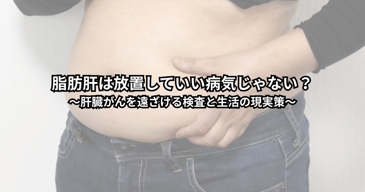 健診で脂肪肝と言われ不安な人が、検査と生活改善のコツを知って安心するイメージ