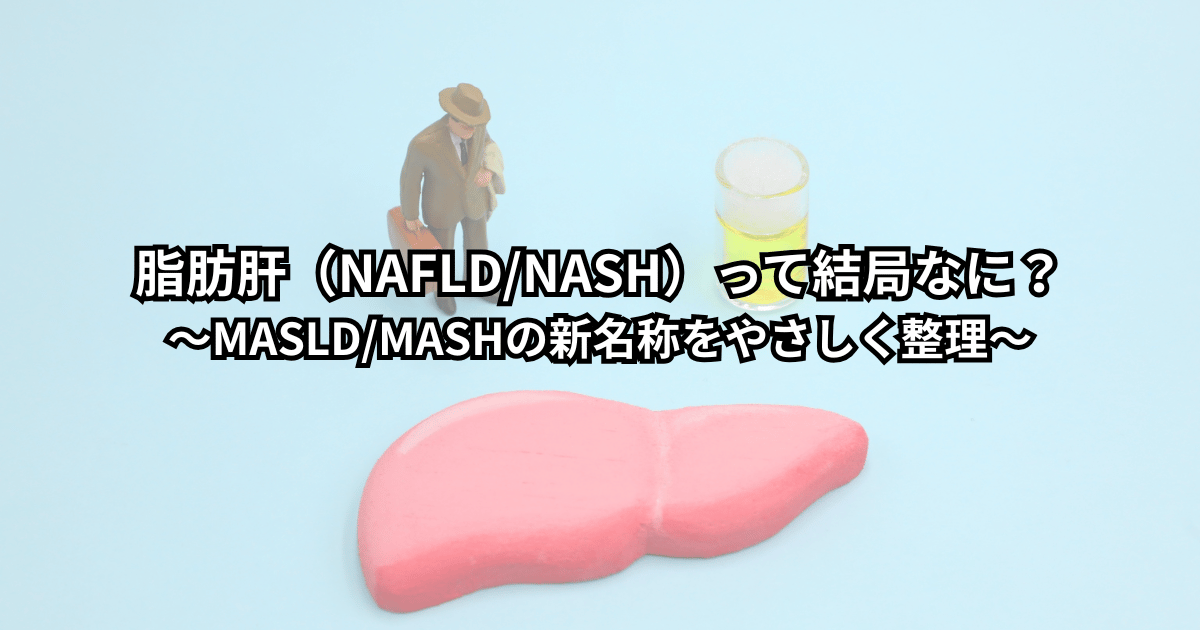 健診で脂肪肝と言われて用語に迷う人が、NAFLDとMASLDの違いを整理して安心するイメージ