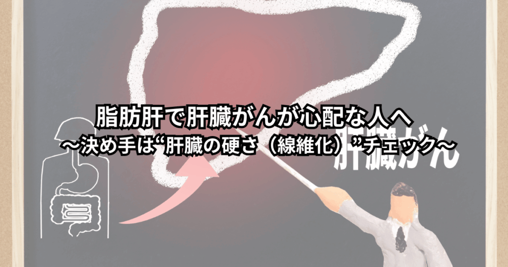 健診で脂肪肝と言われ肝臓がんが不安な人が、線維化（肝臓の硬さ）チェックを考えるイメージ
