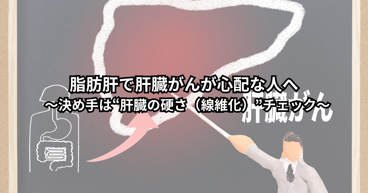 健診で脂肪肝と言われ肝臓がんが不安な人が、線維化（肝臓の硬さ）チェックを考えるイメージ