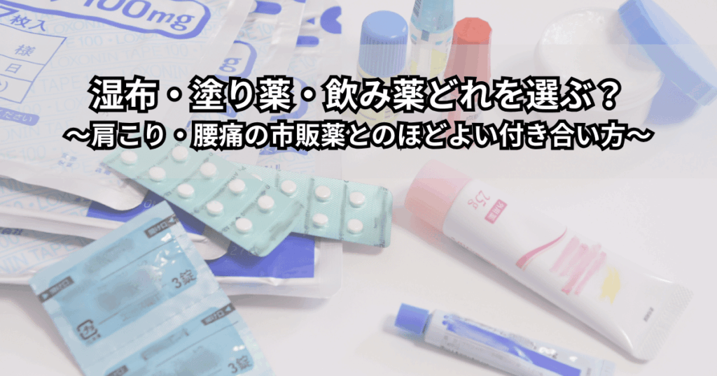 肩と腰を手で押さえる人の周りに、湿布・塗り薬・飲み薬のイラストが並んでいる様子。肩こり・腰痛で湿布や塗り薬・飲み薬の違いに悩んでいるイメージ。