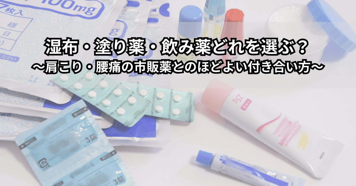 肩と腰を手で押さえる人の周りに、湿布・塗り薬・飲み薬のイラストが並んでいる様子。肩こり・腰痛で湿布や塗り薬・飲み薬の違いに悩んでいるイメージ。