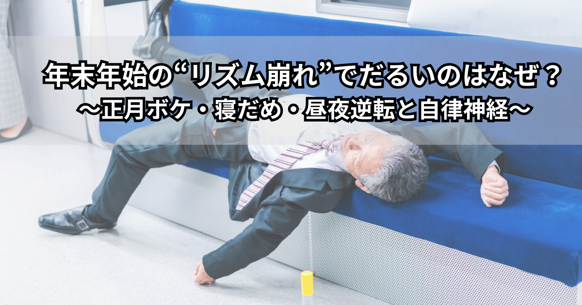 年末年始に夜更かししてスマホを見ている人と、朝にだるそうな表情で起きる人を描いたイラスト（生活リズムの乱れと自律神経の不調をイメージ）