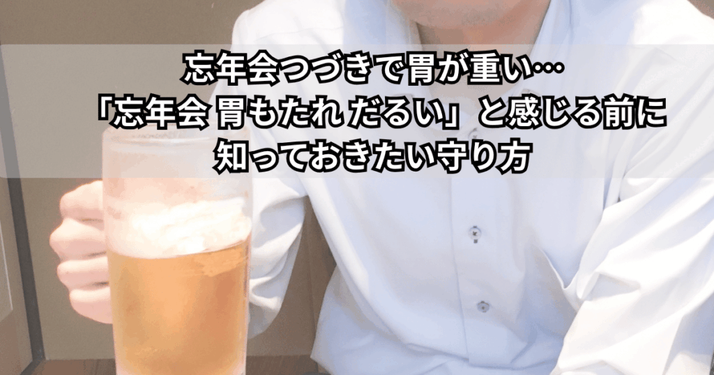 忘年会つづきで胃もたれとだるさに悩む人と、胃腸・肝臓をいたわるイメージイラスト（年末の飲み会シーズンの不調の雰囲気）