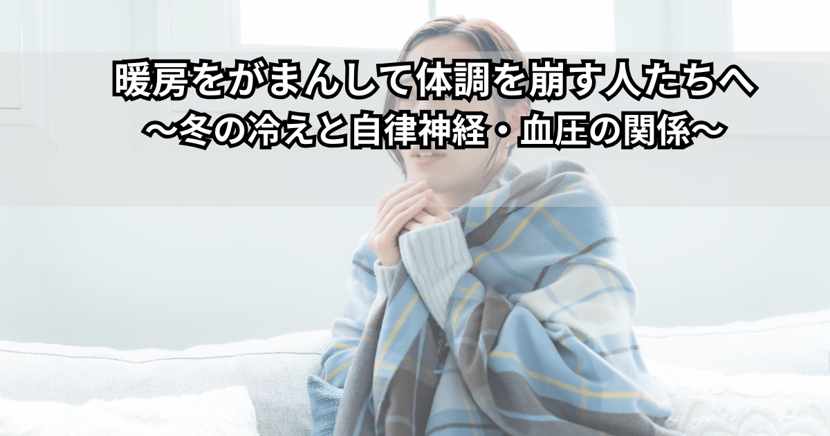 冬の寒い部屋で暖房を節約しながら過ごす人と、冷えによる自律神経・血圧への負担をイメージしたイラスト