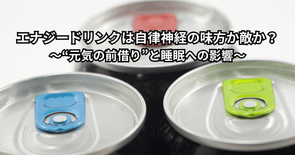 エナジードリンクと栄養ドリンクが自律神経や睡眠に与える影響をイメージしたイラスト（エナジードリンク　自律神経）