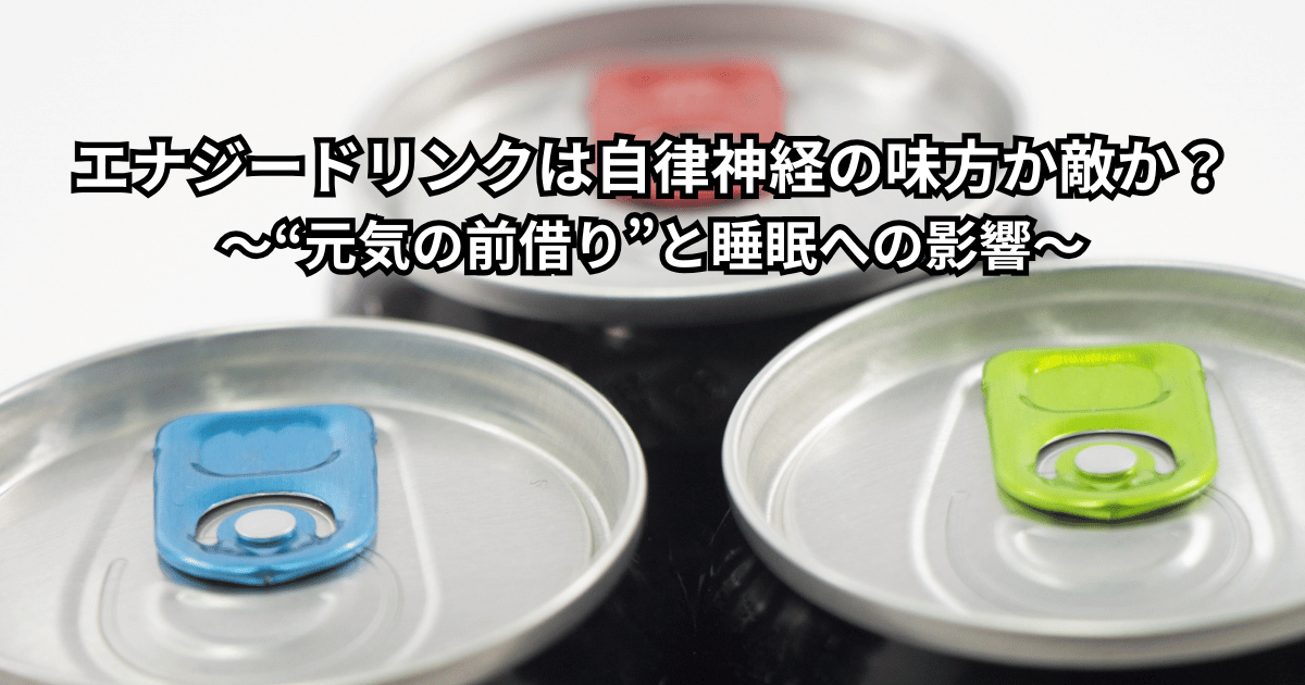 エナジードリンクと栄養ドリンクが自律神経や睡眠に与える影響をイメージしたイラスト（エナジードリンク　自律神経）