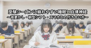 机で参考書を開きながらあくびをしている受験生と、枕元に置かれたスマホと目覚まし時計が並んでいる様子（受験シーズンの睡眠と自律神経のイメージ）