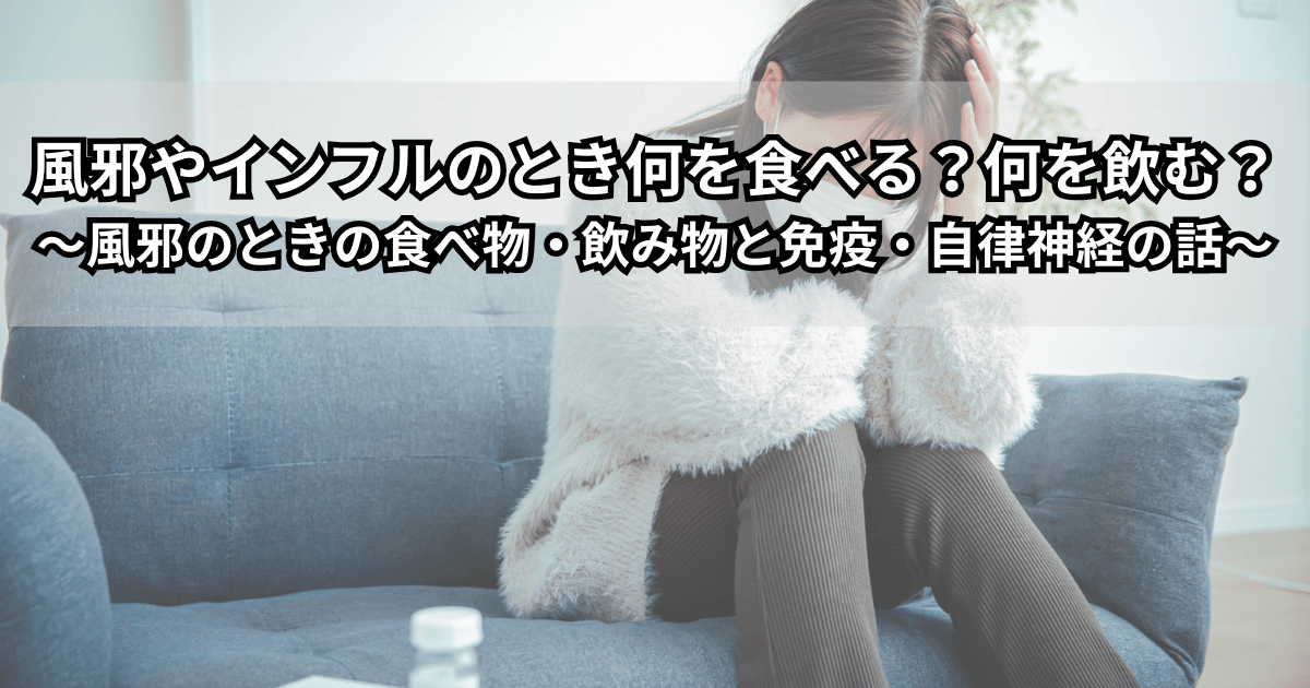 風邪のときに選びたい食べ物・飲み物のイメージイラスト。おかゆやスープ、スポーツドリンク、経口補水液が並び、免疫と自律神経をいたわる食事をイメージできる構図。