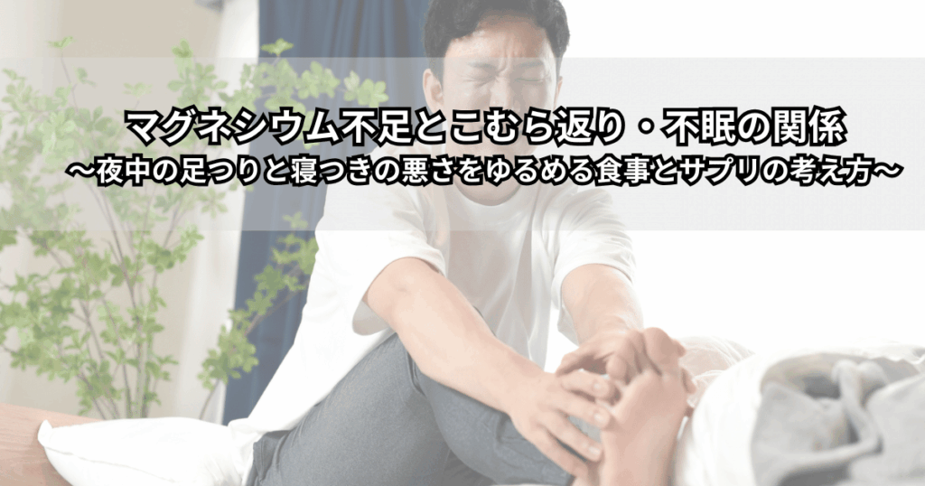 夜中の足つりで目を覚ました人と、マグネシウムを多く含む食品（ナッツや緑の野菜）が描かれたイメージイラスト