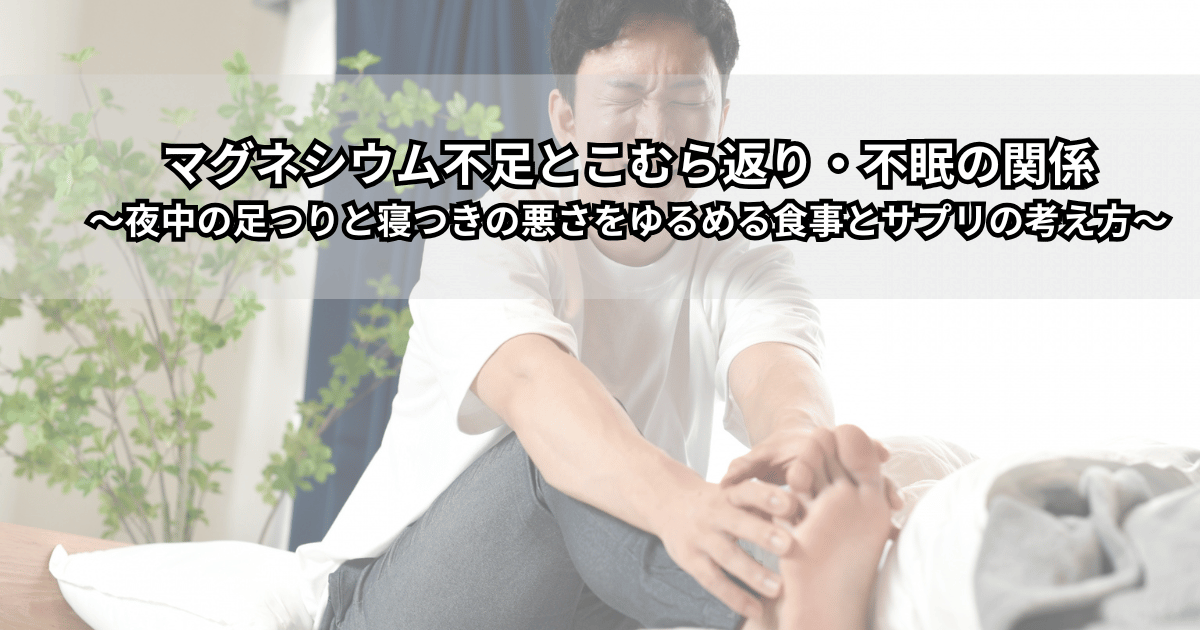 夜中の足つりで目を覚ました人と、マグネシウムを多く含む食品（ナッツや緑の野菜）が描かれたイメージイラスト