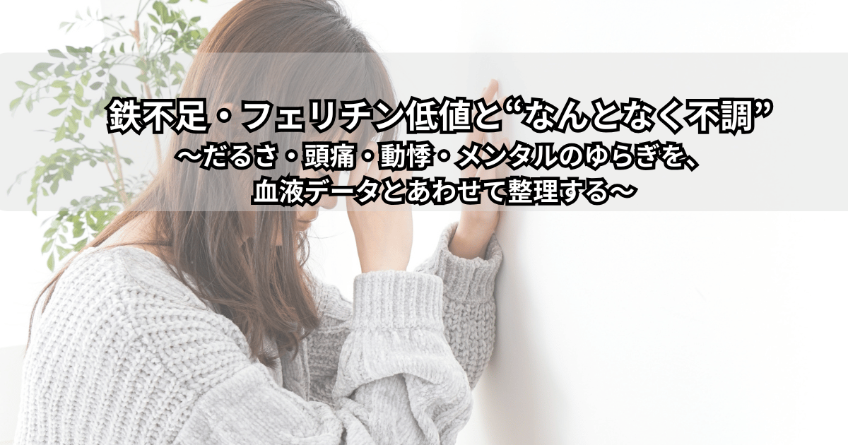 「鉄不足やフェリチン低値について、血液検査の結果を見ながら医師と相談している女性のイラスト」