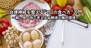 jiritsushinkei-totonoeru-1day-shokuji