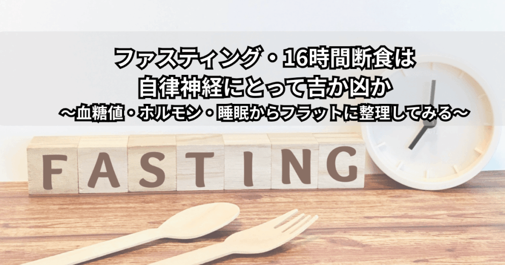 「16時間断食と自律神経の関係をイメージしたイラスト（時計と空腹感・睡眠を示す人のシルエット）」