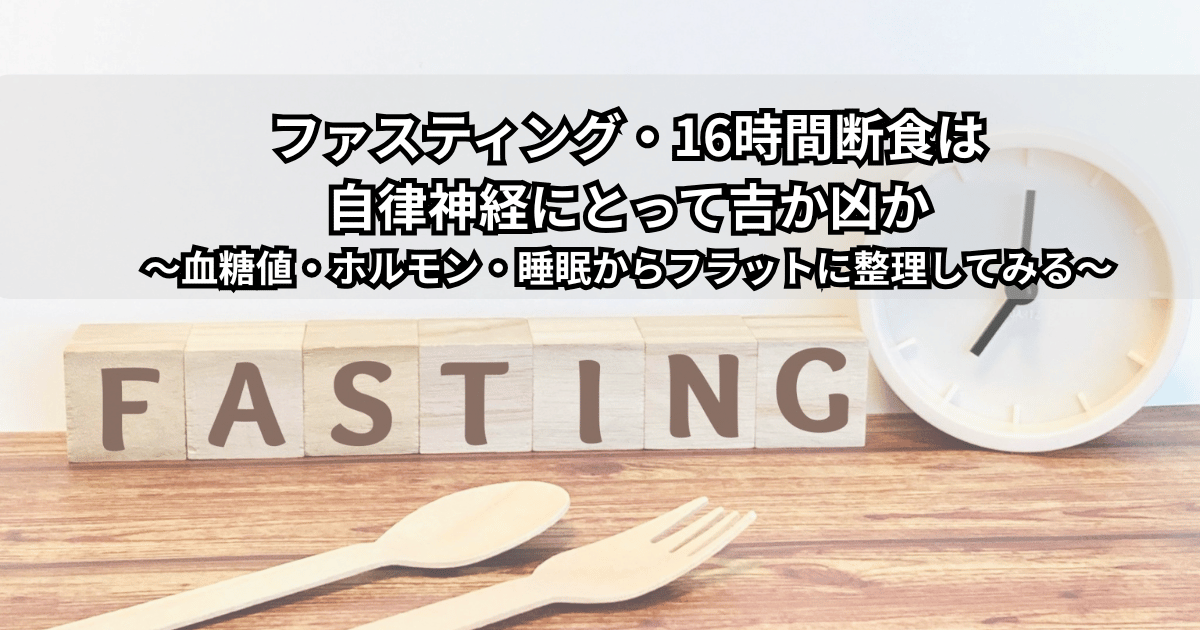 「16時間断食と自律神経の関係をイメージしたイラスト（時計と空腹感・睡眠を示す人のシルエット）」
