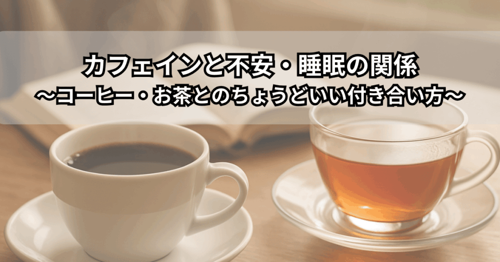 カフェインと不安・睡眠の関係をイメージした、コーヒーとお茶カップのイラスト