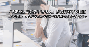 予定でぎっしり埋まったカレンダーとスマホを前に、少し疲れた表情で座っている女性のイメージ（予定を詰め込みすぎて疲れやすくなっている様子）