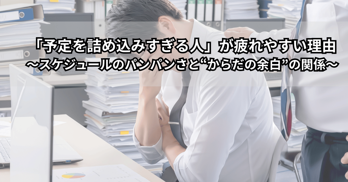 予定でぎっしり埋まったカレンダーとスマホを前に、少し疲れた表情で座っている女性のイメージ(予定を詰め込みすぎて疲れやすくなっている様子)
