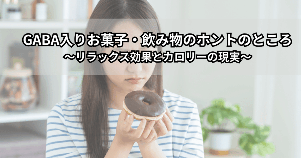 GABAチョコレートやGABA入り飲料をデスクに並べ、リラックス効果とカロリーのバランスについて考えている人のイメージ写真