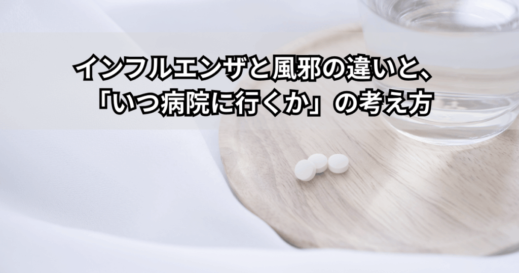 インフルエンザと風邪の違いと受診の目安を説明する親子のイメージイラスト（高熱・子どもの発熱・病院受診のタイミング）
