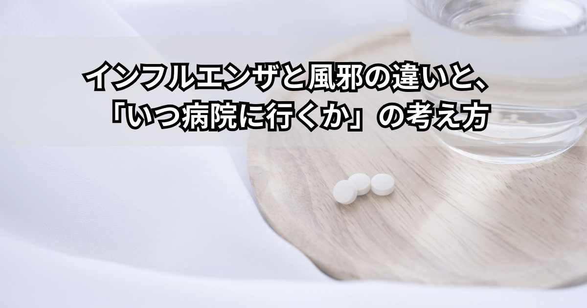 インフルエンザと風邪の違いと受診の目安を説明する親子のイメージイラスト（高熱・子どもの発熱・病院受診のタイミング）