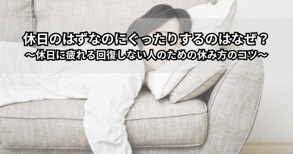 ソファでぐったり横になる大人と、カレンダーを背景にした「休日なのに疲れが取れない」イメージイラスト