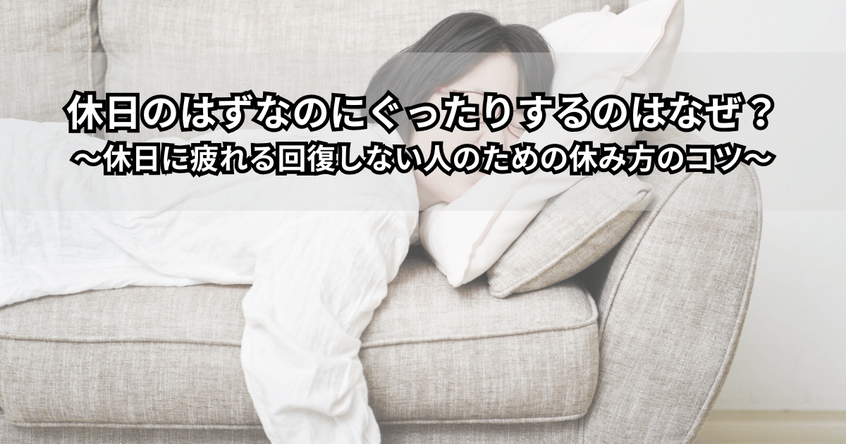 ソファでぐったり横になる大人と、カレンダーを背景にした「休日なのに疲れが取れない」イメージイラスト