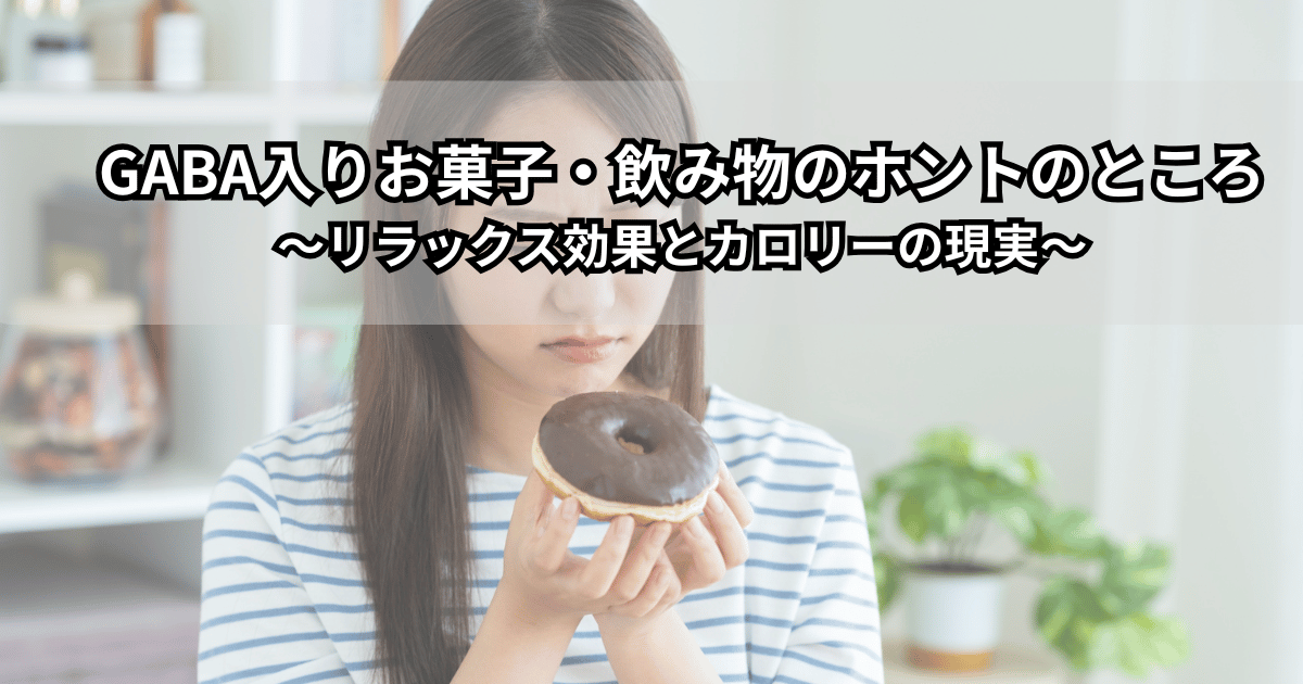 GABAチョコレートやGABA入り飲料をデスクに並べ、リラックス効果とカロリーのバランスについて考えている人のイメージ写真