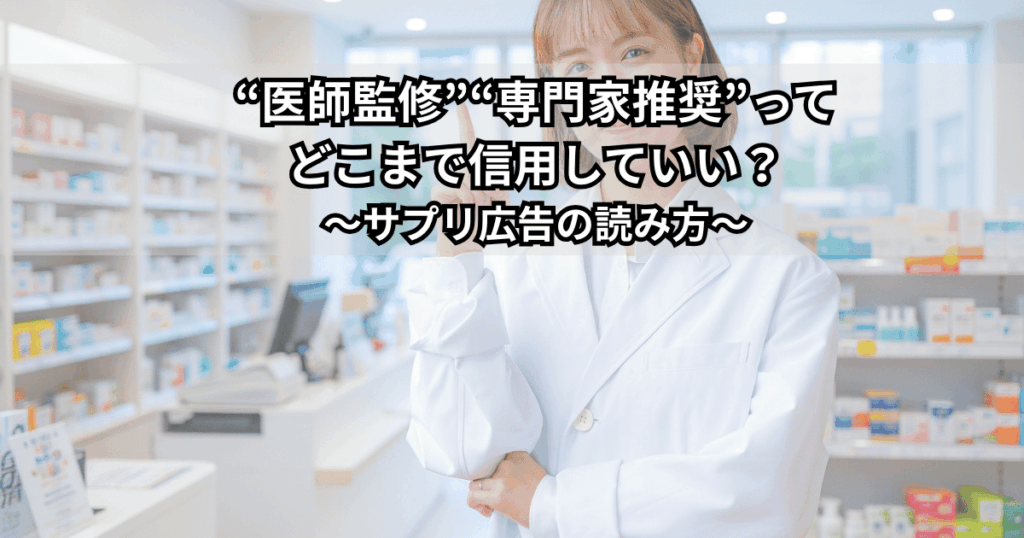 「医師監修・専門家推奨」と書かれたサプリ広告を前に、信頼性について考えている男女のイメージイラスト