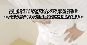胃腸炎のときの食べ物と飲み物のイメージとして、おかゆとバナナ、経口補水液のボトルとコップが並び、水分補給の大切さを示すイラスト