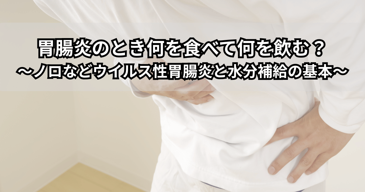 胃腸炎のときの食べ物と飲み物のイメージとして、おかゆとバナナ、経口補水液のボトルとコップが並び、水分補給の大切さを示すイラスト