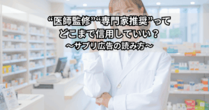 「医師監修・専門家推奨」と書かれたサプリ広告を前に、信頼性について考えている男女のイメージイラスト