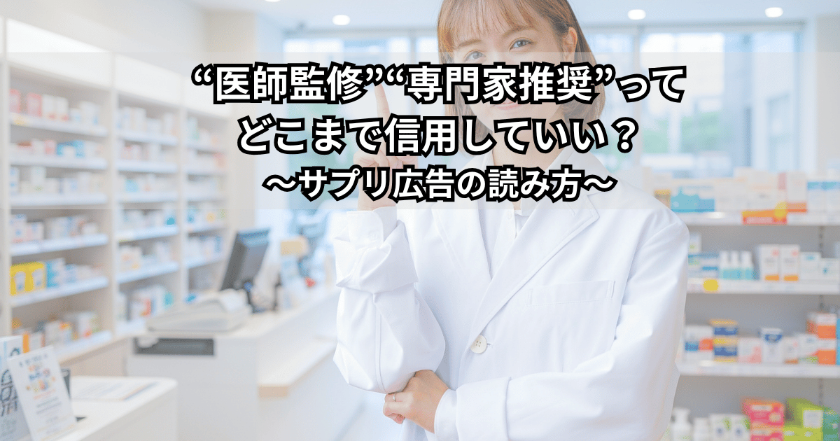 「医師監修・専門家推奨」と書かれたサプリ広告を前に、信頼性について考えている男女のイメージイラスト
