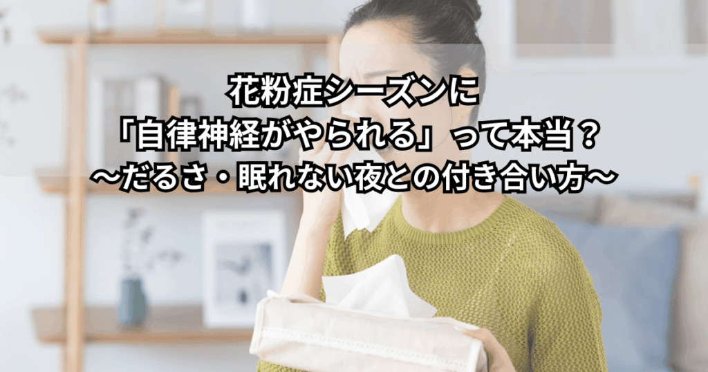 花粉症で鼻をおさえながら、だるさと眠れなさに悩む女性のイラスト（花粉症と自律神経の関係をイメージした画像）