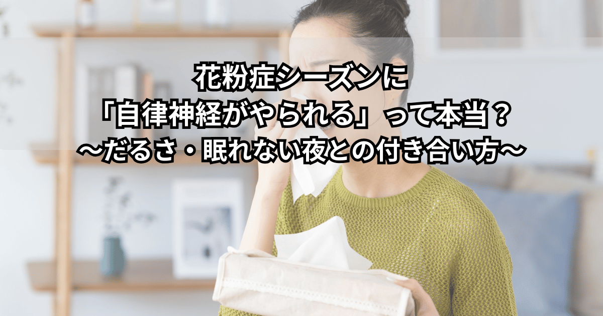 花粉症で鼻をおさえながら、だるさと眠れなさに悩む女性のイラスト（花粉症と自律神経の関係をイメージした画像）