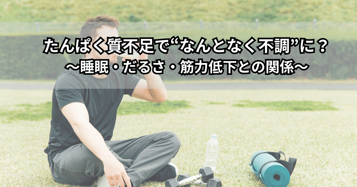 たんぱく質不足でなんとなく不調を感じる女性と、肉・魚・卵・大豆製品などの食材が並んでいるイメージイラスト(睡眠不足やだるさ・筋力低下とたんぱく質不足の関係をイメージさせる画像)