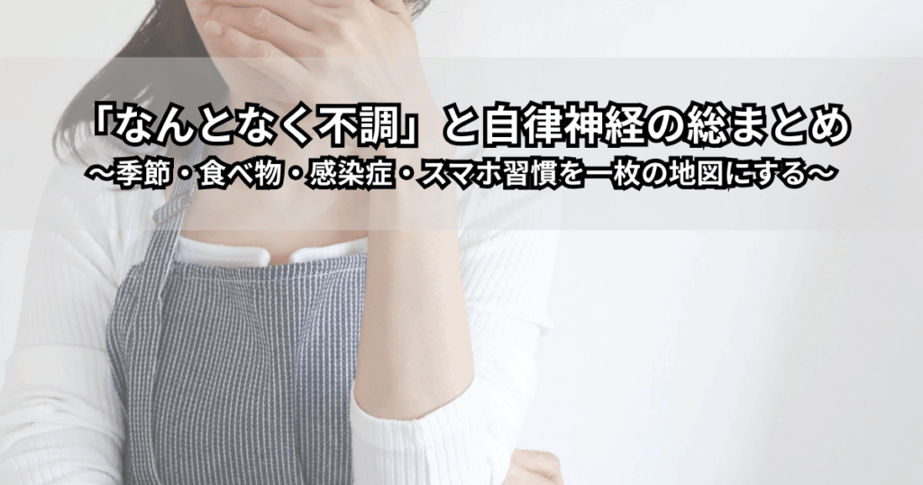 なんとなく不調と自律神経の関係をイメージしたイラスト（天気・食事・スマホ・睡眠と体調のつながりを示す女性のシルエット）