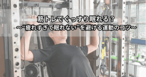 筋トレと睡眠の質の関係をイメージしたイラスト（夕方に軽めの筋トレをして、その夜ぐっすり眠っている人の様子）