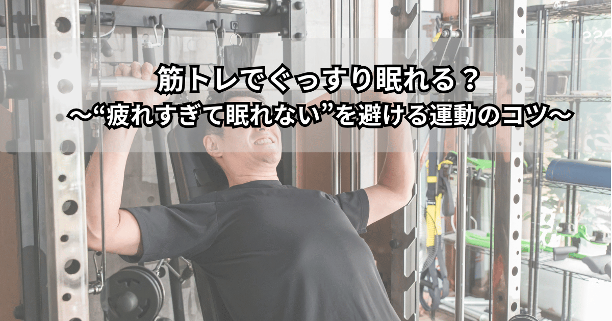 筋トレと睡眠の質の関係をイメージしたイラスト（夕方に軽めの筋トレをして、その夜ぐっすり眠っている人の様子）